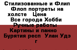 Стилизованные и Флип-Флоп портреты на холсте › Цена ­ 1 600 - Все города Хобби. Ручные работы » Картины и панно   . Бурятия респ.,Улан-Удэ г.